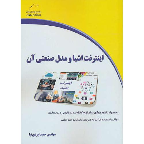 اینترنت اشیا و مدل صنعتی آن / ایزدی نیا / دیباگران