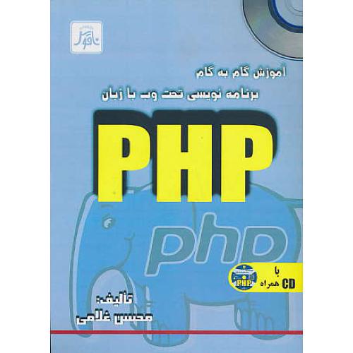 آموزش گام به گام برنامه نویسی تحت وب با زبان PHP / باCD / ناقوس