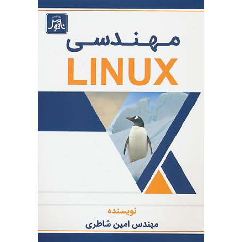 مهندسی LINUX / شاطری / ناقوس