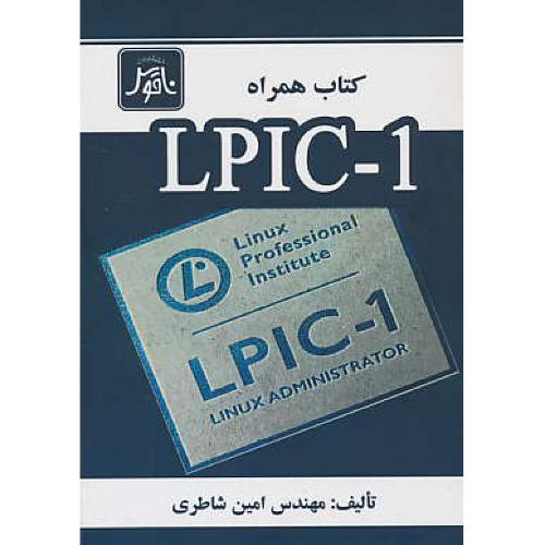 کتاب همراه LPIC 1  / شاطری / ناقوس