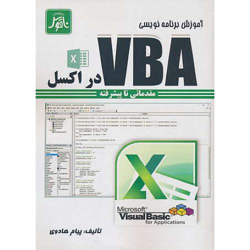 آموزش برنامه نویسی VBA در اکسل / هادوی / ناقوس