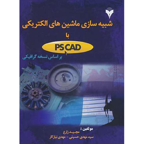 شبیه سازی ماشین های الکتریکی با PS CAD / زارع / فرهمند