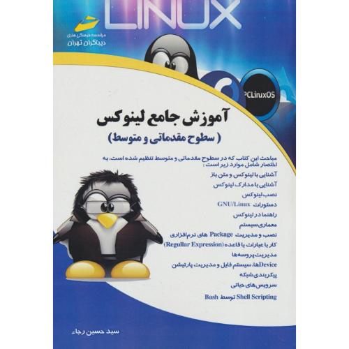 آموزش جامع لینوکس LINUX / سطوح مقدماتی و متوسط / دیباگران