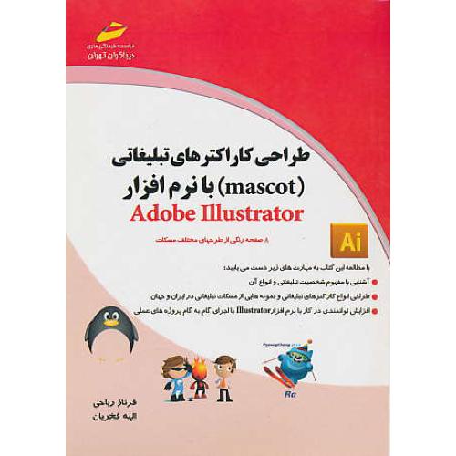 طراحی کاراکترهای تبلیغاتی (MASCOT) با ADOBE ILLUSTRATOR/دیباگران