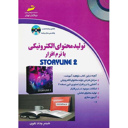 تولید محتوای الکترونیکی با STORYLINE 2 / باCD / دیباگران