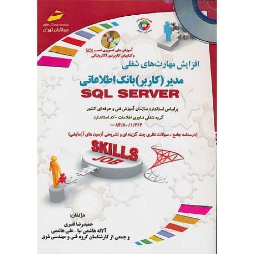 مدیر (کاربر) بانک اطلاعاتی SQL SERVER / باCD / افزایش مهارت های شغلی