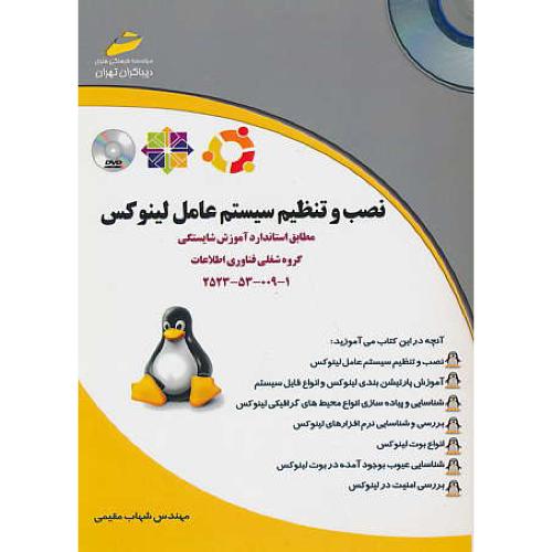 نصب و تنظیم سیستم عامل لینوکس / با2DVD / مقیمی / دیباگران