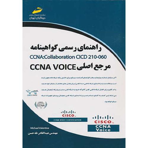 راهنمای رسمی گواهینامه CCNA210-060 / مرجع اصلی CCNA VOICE