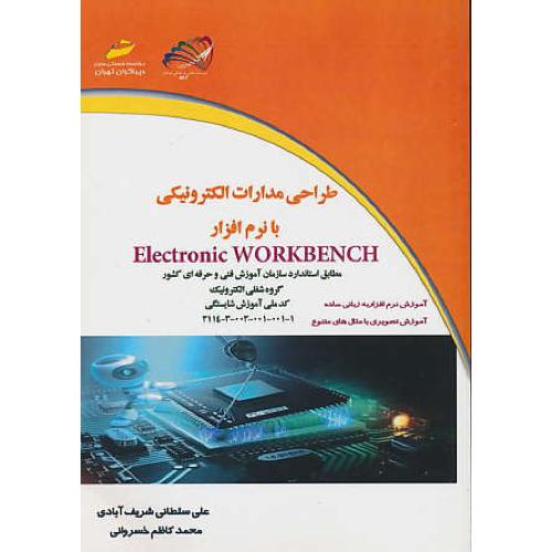 طراحی مدارات الکترونیکی با ELECTRONIC WORKBENCH / دیباگران