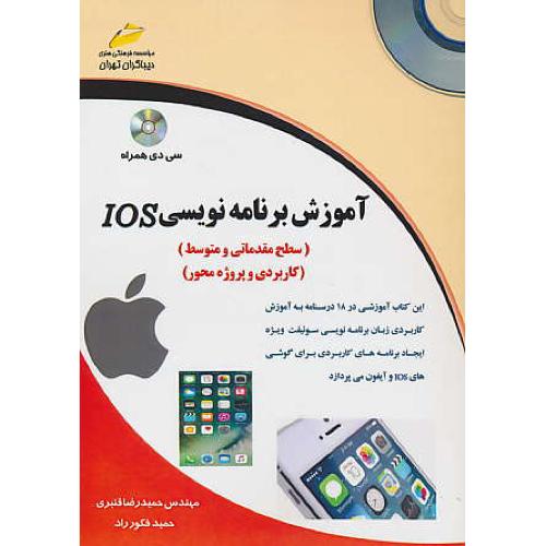 آموزش برنامه نویسی IOS / سطح مقدماتی و متوسط / باCD