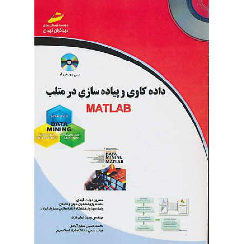 داده کاوی و پیاده سازی در متلب MATLAB / باCD / دیباگران