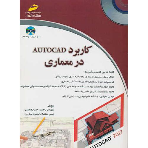 کاربرد اتوکد در معماری / باCD / حسن دوست/AUTOCAD 2017/دیباگران