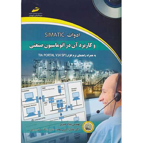 ادوات SIMATIC و کاربرد آن در اتوماسیون صنعتی / با3DVD / دیباگران