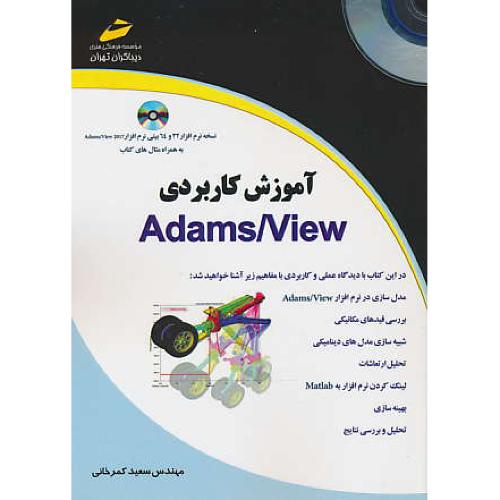 آموزش کاربردی ADAMS/VIEW / کمرخانی / باCD / دیباگران