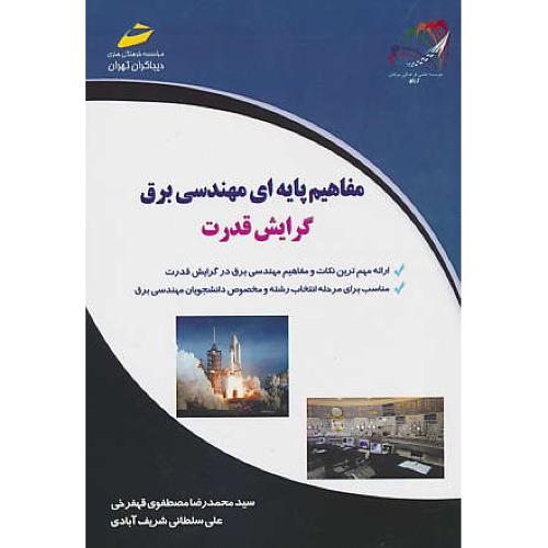 مفاهیم پایه ای مهندسی برق / گرایش قدرت / قهفرخی / دیباگران