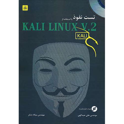 تست نفوذ با استفاده از KALI LINUX V.2 / باCD / عبدالهی / ناقوس