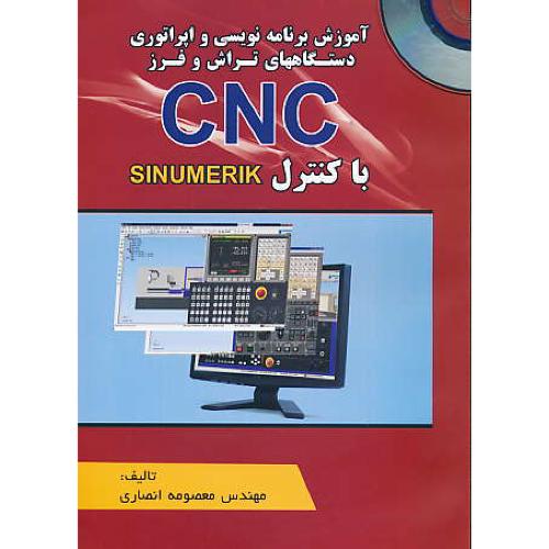 آموزش برنامه نویسی و اپراتوری دستگاههای تراش و فرز CNC /باCD/با کنترل SINUMERIK