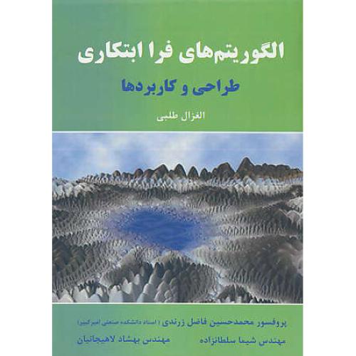 الگوریتم های فراابتکاری / طراحی و کاربردها / طلبی / فاضل زرندی / نیازدانش