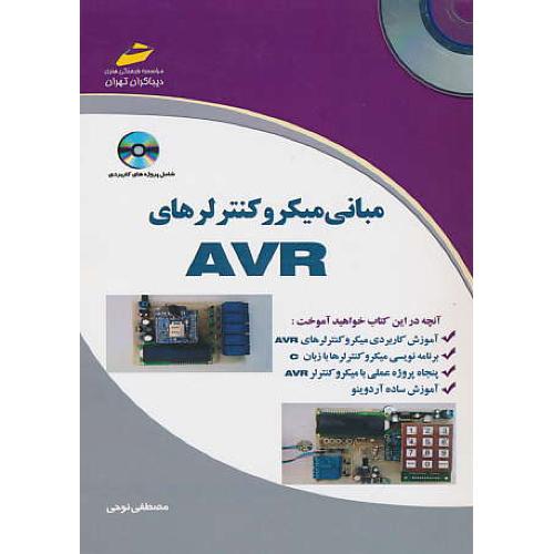 مبانی میکروکنترلرهای AVR / نوحی / باCD / دیباگران