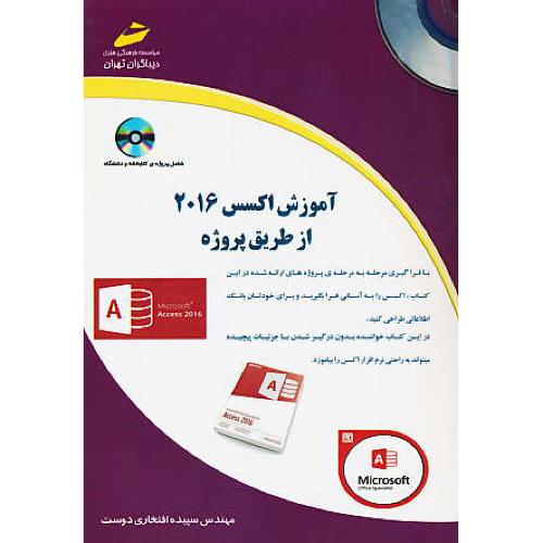 آموزش اکسس 2016 از طریق پروژه / با CD/ افتخاری دوست / دیباگران