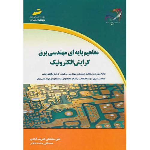 مفاهیم پایه ای مهندسی برق گرایش الکترونیک / دیباگران