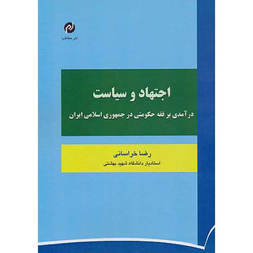 اجتهاد و سیاست / درآمدی بر فقه حکومتی در جمهوری اسلامی ایران