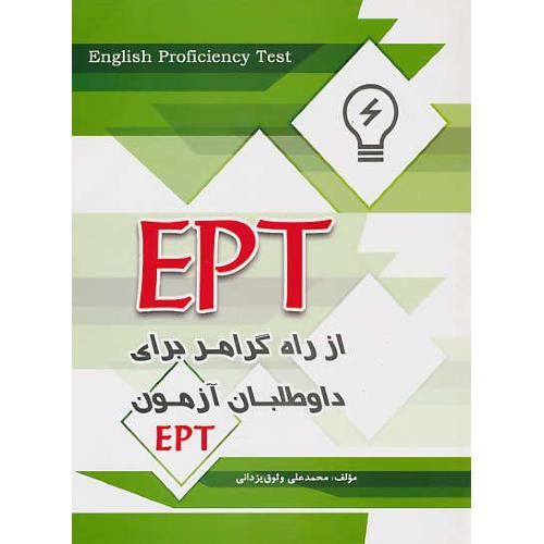 EPT از راه گرامر برای داوطلبان آزمون EPT / وثوق یزدانی / ارشد سپاهان