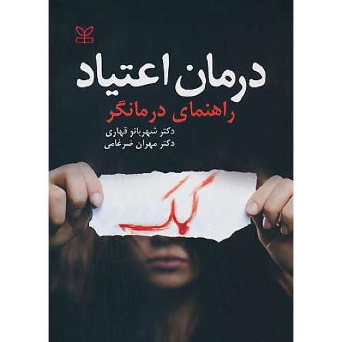 درمان اعتیاد / راهنمای درمانگر / قهاری / ضرغامی / رشد