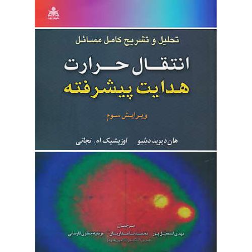 حل انتقال حرارت هدایت پیشرفته/نجاتی/اسمعیل پور/علوم پویا/ویرایش3