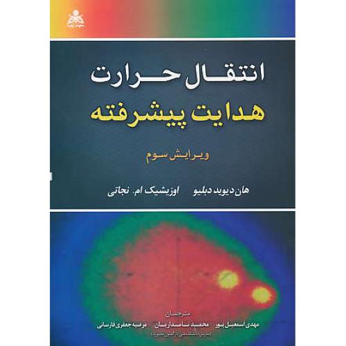 انتقال حرارت هدایت پیشرفته/نجاتی/ اسمعیل پور/ علوم پویا/ویرایش3