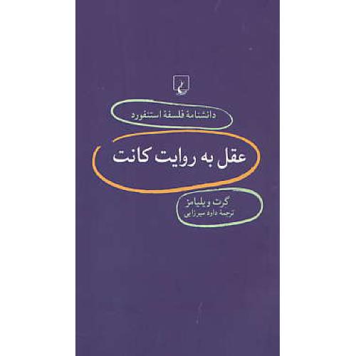 عقل به روایت کانت / دانشنامه فلسفه استنفورد 80 / ققنوس / پالتویی