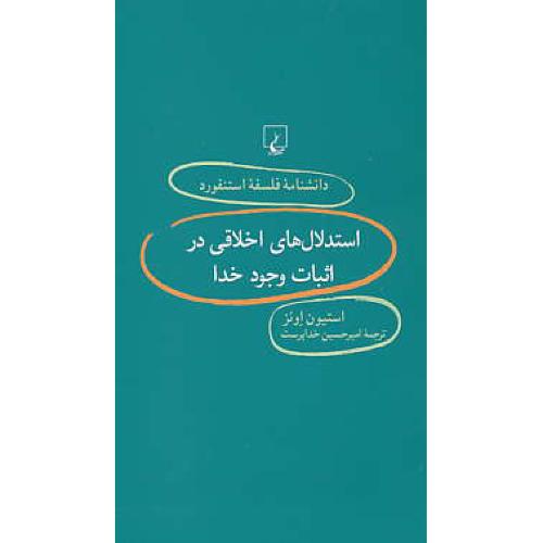 استدلال های اخلاقی در اثبات وجود خدا/دانشنامه فلسفه استنفورد 81/ققنوس/پالتویی