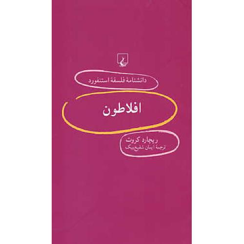 افلاطون / دانشنامه فلسفه استنفورد 82 / ققنوس / پالتویی