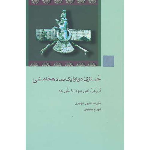 جستاری درباره یک نماد هخامنشی / فروهر، اهوره مزدا یا خورنه؟