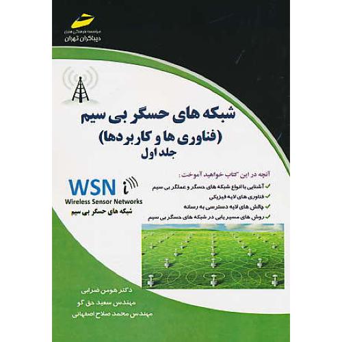 شبکه های حسگر بی سیم (ج1) فناوری ها و کاربردها/ضرابی/دیباگران