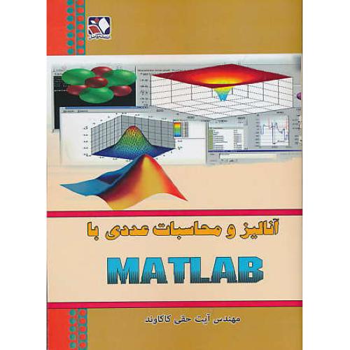 آنالیز و محاسبات عددی با MATLAB / حقی کاکاوند / اندیشه فاضل