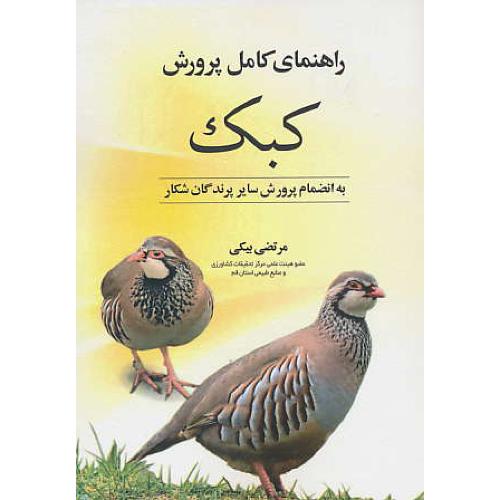 راهنمای کامل پرورش کبک به انضمام پرورش سایر پرندگان شکار/مرزدانش