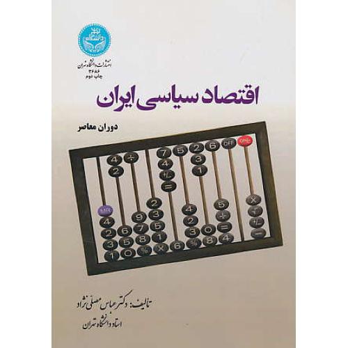 اقتصاد سیاسی ایران دوران معاصر / مصلی نژاد / دانشگاه تهران