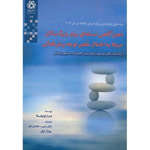 ذهن آگاهی نسخه ای برای بزرگ سالان مبتلا به اختلال نقص توجه بیش فعالی