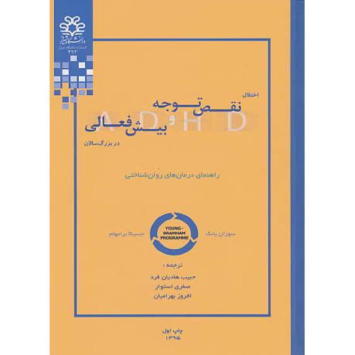 اختلال نقص توجه و بیش فعالی در بزرگ سالان/راهنمای درمان های روان شناختی