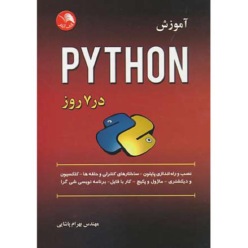 آموزش python در 7 روز / داس / پاشایی / اتحاد