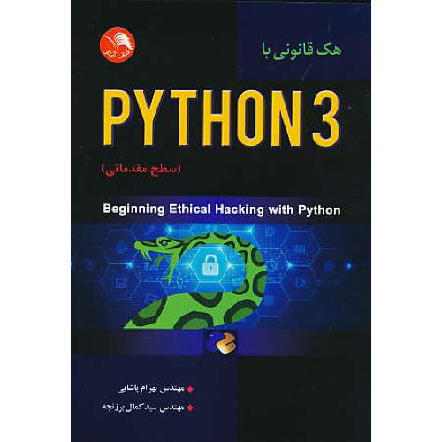 هک قانونی با python 3 (سطح مقدماتی) سینها / پاشایی / ادبستان