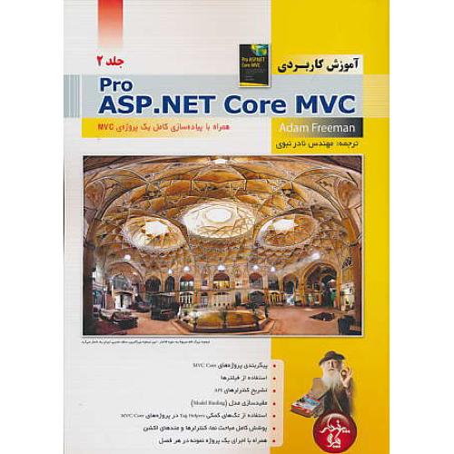 آموزش کاربردی PRO ASP.NET CORE MVC (ج2) پندار پارس / ویراست 6