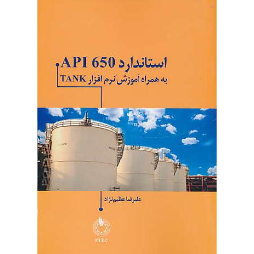 استاندارد API 650 به همراه نرم افزار TANK/ عظیم نژاد / الیاس