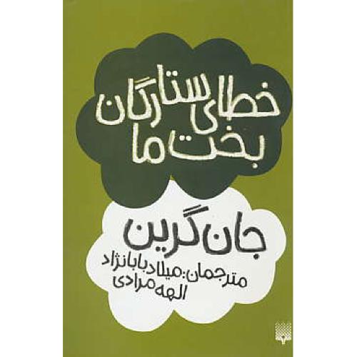 خطای ستارگان بخت ما / گرین / بابانژاد / پیدایش