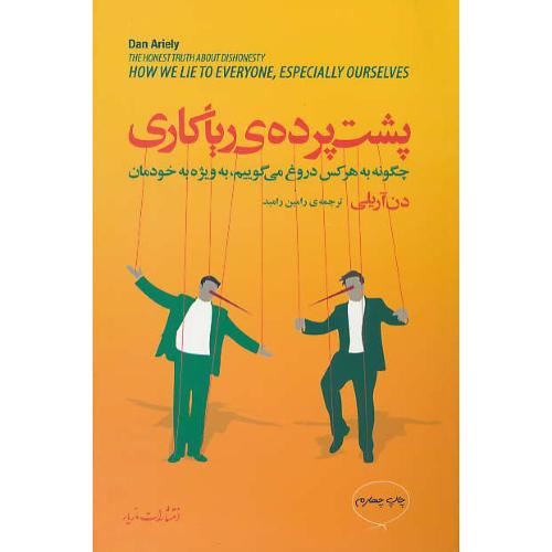 پشت پرده ریاکاری/چگونه به هرکس دروغ می گوییم،به ویژه به خودمان