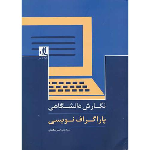 نگارش دانشگاهی / پاراگراف نویسی / سلطانی / لوگوس