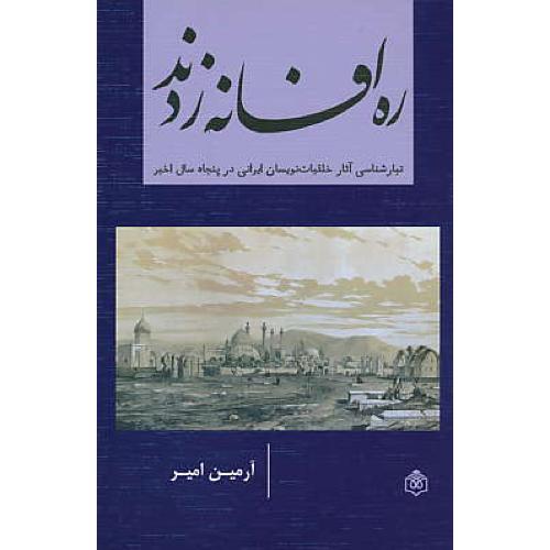 ره افسانه زدند / تبارشناسی آثار خلقیات نویسان ایرانی در پنجاه سال اخیر