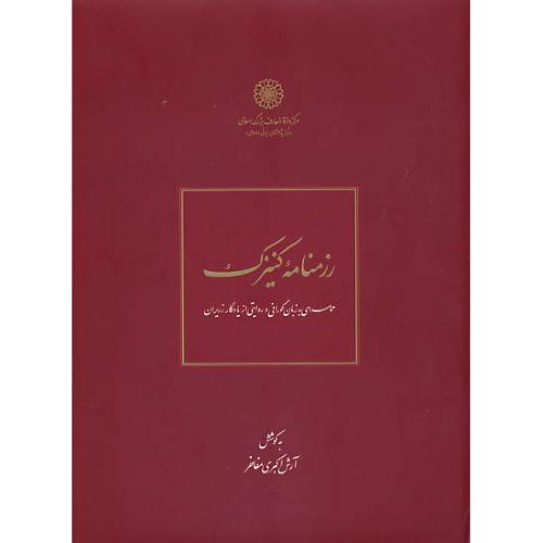 رزمنامه کنیزک / حماسه ای به زبان گورانی و روایتی از یادگار زریران