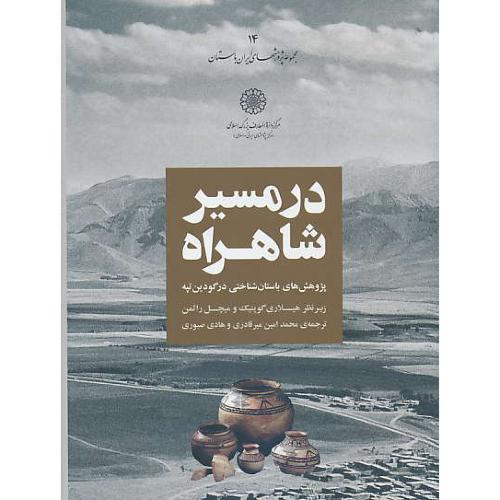 در مسیر شاهراه / پژوهش های باستان شناختی در گودین تپه